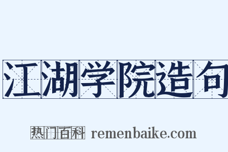 江湖学院造句是什么意思的图片